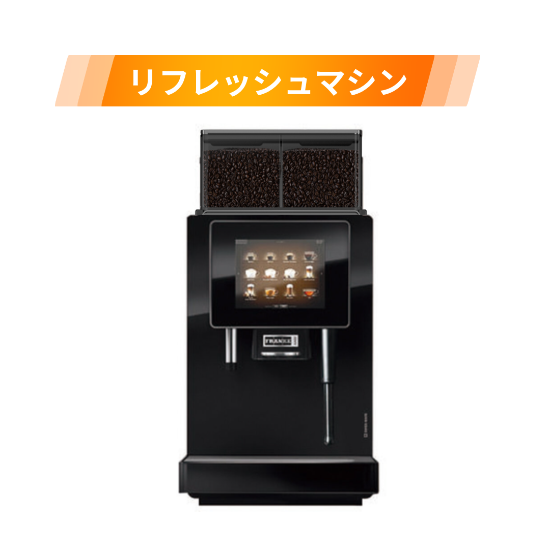 ホームリフレッシュマシン（三洋） リフレッシュマシン Franke A400 MS EC 2G H1 S1 | マシンをさがす